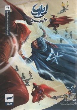 مجموعه داستان مصور دنباله‌دار ايليا (21): جادوي سرخ 