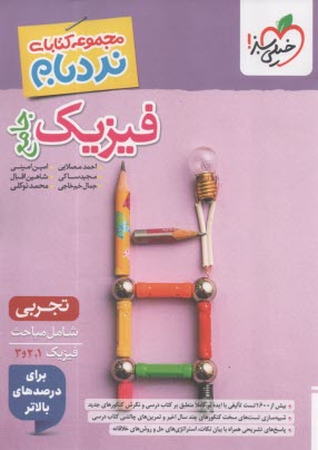 4649-خيلي سبز: نردبام فيزيك جامع تجربي 