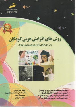 روشهاي افزايش هوش كودكان (روش‌هاي كليدي و كاربردي تقويت هوش كودكان)  