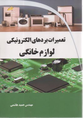 تعميرات بردهاي الكترونيكي لوازم خانگي  