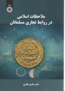 2076- ملاحضات اسلامي در روابط تجاري مسلمانان  