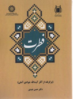 2115- فطرت : برگرفته از آثار آيت‌الله جوادي آملي  