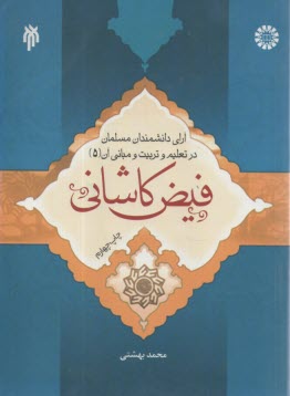 1194- آراي دانشمندان مسلمان در تعليم و تربيت و مباني آن (5) فيض كاشاني  