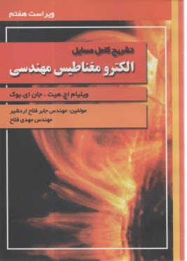 تشريح كامل مسايل الكترومغناطيس مهندسي  