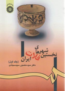 980- نخستين شهرهاي فلات ايران  