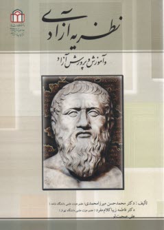 نظريه آزادي و آموزش و پرورش آزاد  