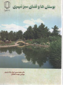 بوستان ها و فضاي سبز شهري 