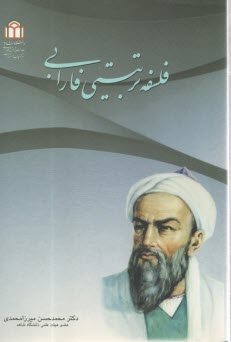 فلسفه تربيتي فارابي 