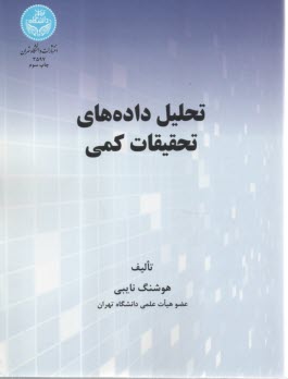 3597- تحليل داده هاي تحقيقات كمي  