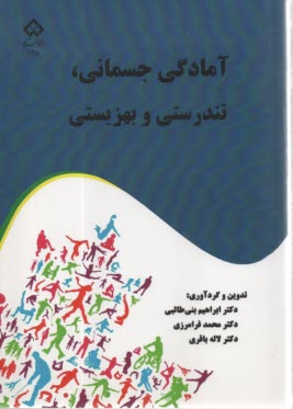 آمادگي جسماني ، تندرستي و بهزيستي  