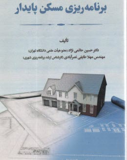 برنامه ريزي مسكن پايدار  