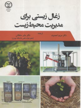 زغال زيستي براي مديريت محيط زيست  