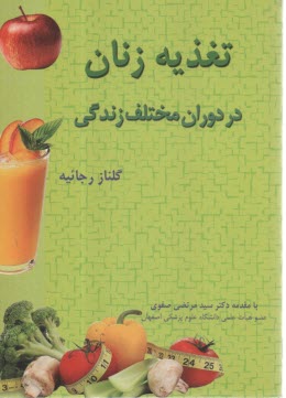 تغذيه زنان در دوران مختلف زندگي  