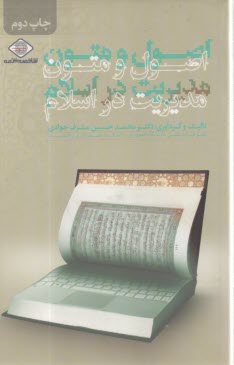 اصول و متون مديريت در اسلام 