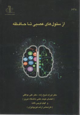 از سلول هاي عصبي تا حافظه  