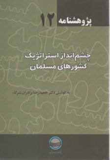 پژوهشنامه 12 : چشم انداز استراتژيك كشورهاي مسلمان   