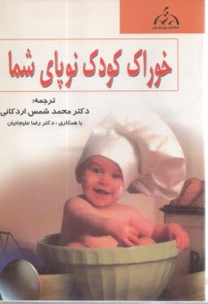 خوراك كودك نوپاي شما  