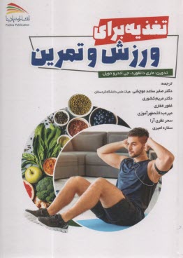 تغذيه براي ورزش و تمرين  