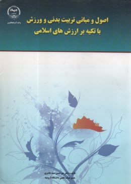 اصول و مباني تربيت بدني و ورزش با تكيه بر ارزش هاي اسلامي  