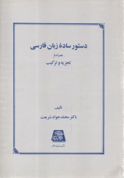 دستور ساده زبان فارسي 