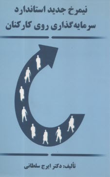 نيمرخ جديد استاندارد سرمايه گذاري روي كاركنان 