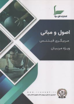 اصول و مباني مربيگري و فيتنس: ويژه مربيان  