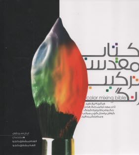 کتاب مقدس ترکیب رنگ 