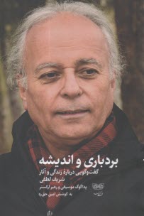 بردباري و انديشه: زندگي و آثار شريف لطفي (پداگوگ موسيقي و رهبر اركستر) 