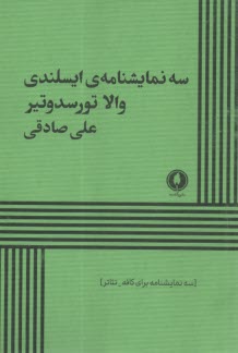 سه نمايشنامه ايسلندي براي كافه و تئاتر 