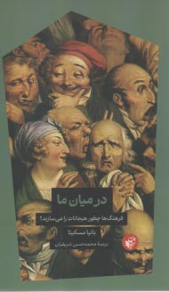 در ميان ما: فرهنگ‌ها چطور هيجانات را مي‌سازند؟ 