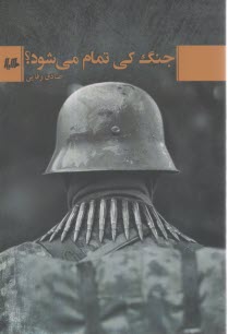 جنگ كي تمام مي‌شود 