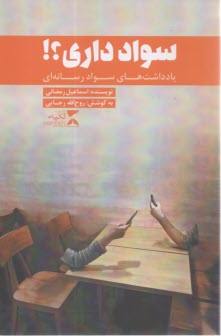 سواد داري؟ يادداشت‌هاي سواد رسانه‌اي 