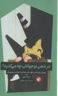 در ذهن نوجوانان چه مي‌گذرد؟ پرورش فرزنداني بالغ، اهل معاشرت  