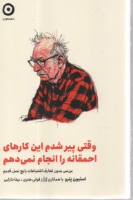 وقتي پير شدم اين كارهاي احمقانه را انجام نمي‌دهم 