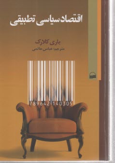 اقتصاد سياسي تطبيقي  