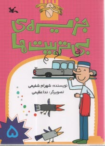 جزيره‌ي بي‌تربيت‌ها 5  