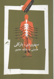 سهروردي، باركلي و هستي به مثابه حضور 