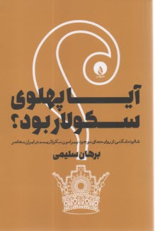 آيا پهلوي سكولار بود؟  