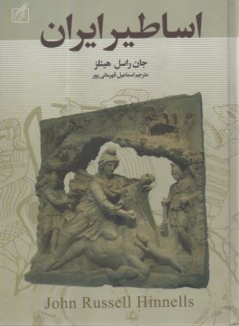 اساطير ايران 