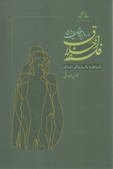 فلسفه اخلاق در دايره عقل و دين 