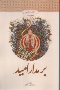 بر مدار اميد :انقلاب اسلامي، پرسش محور  