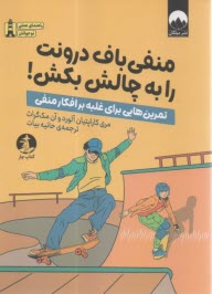 منفي باف درونت را به چالش بكش!  