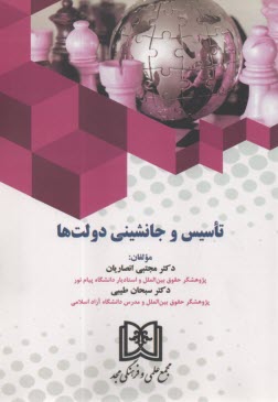 تاسيس و جانشيني دولت ها  