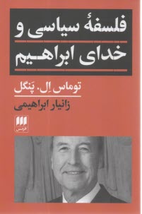 فلسفه ي سياسي و خداي ابراهيم  