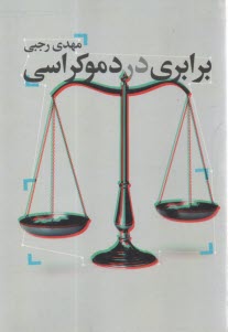 برابري در دموكراسي  