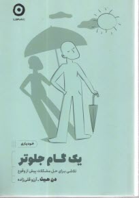 يك گام جلوتر: تلاشي براي حل مشكلات پيش از وقوع  