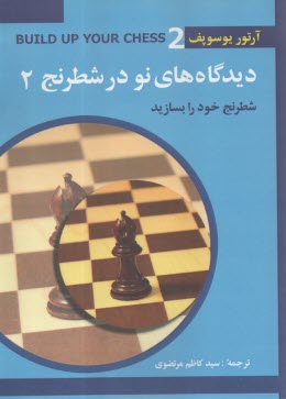 ديدگاه‌هاي نو در شطرنج(2) شطرنج خود را بسازيد  