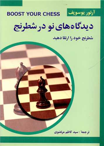 دیدگاه‌های نو در شطرنج(3) شطرنج خود را بسازید  