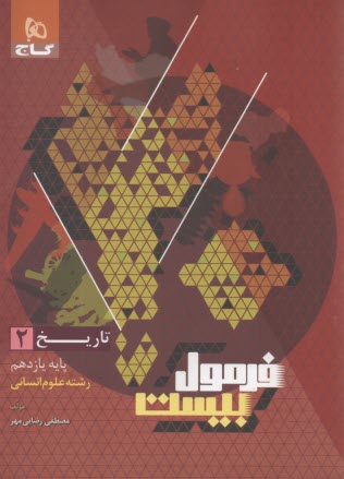 8654-  گاج - فرمول بيست: تاريخ يازدهم (انساني) 