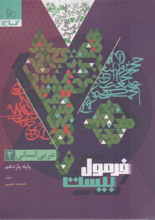 8666-  گاج - فرمول بيست: عربي يازدهم  (انساني) 